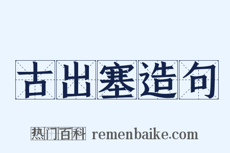 古出塞造句是什么意思的图片
